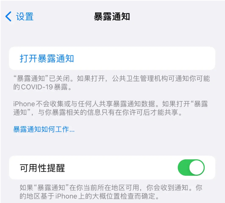 萍乡苹果指定维修服务分享iPhone关闭暴露通知操作方法 