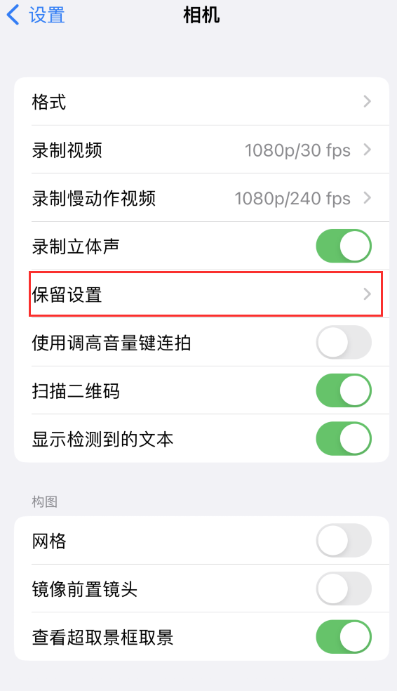 萍乡苹果14维修分享如何在iPhone 14 机型中保留拍照设置 