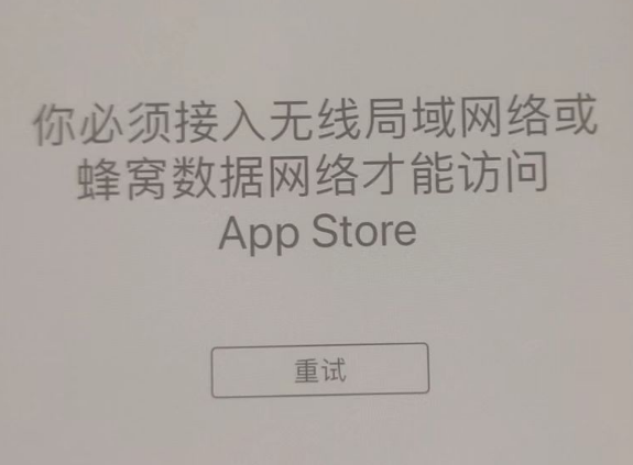 萍乡苹果服务网点分享无法在 iPhone 上打开 App Store 怎么办 