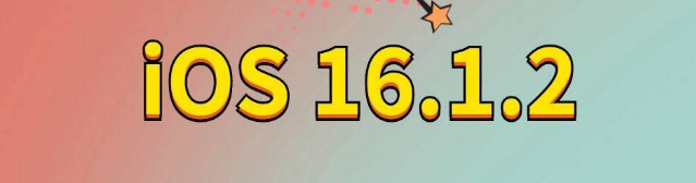 萍乡苹果手机维修分享iOS 16.1.2正式版更新内容及升级方法 