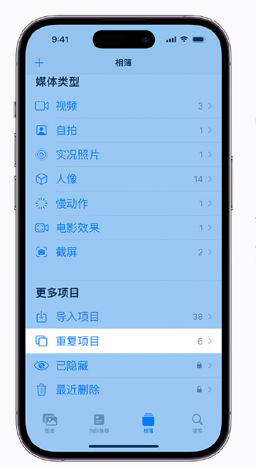 萍乡苹果手机维修分享升级 iOS 16 后无法查看到“重复项目”相簿怎么办 