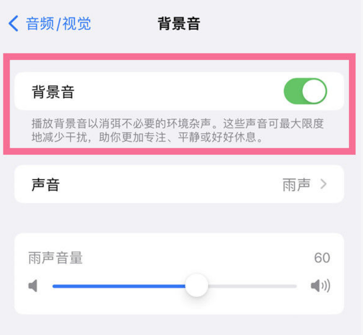 萍乡苹果14维修分享iPhone 14背景音开启方法 