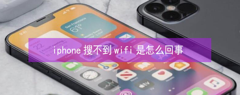 萍乡苹果13维修分享iPhone13搜索不到wifi怎么办 