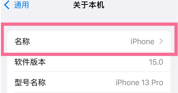 萍乡苹果13维修分享iPhone 13热点名字设置教程 