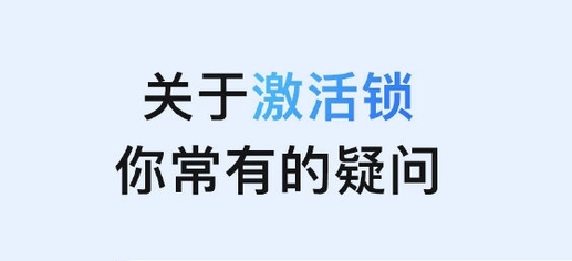 萍乡苹果手机维修分享激活锁是什么 