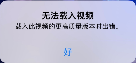 萍乡苹果手机维修分享iPhone 出现提示“无法载入视频”怎么办 
